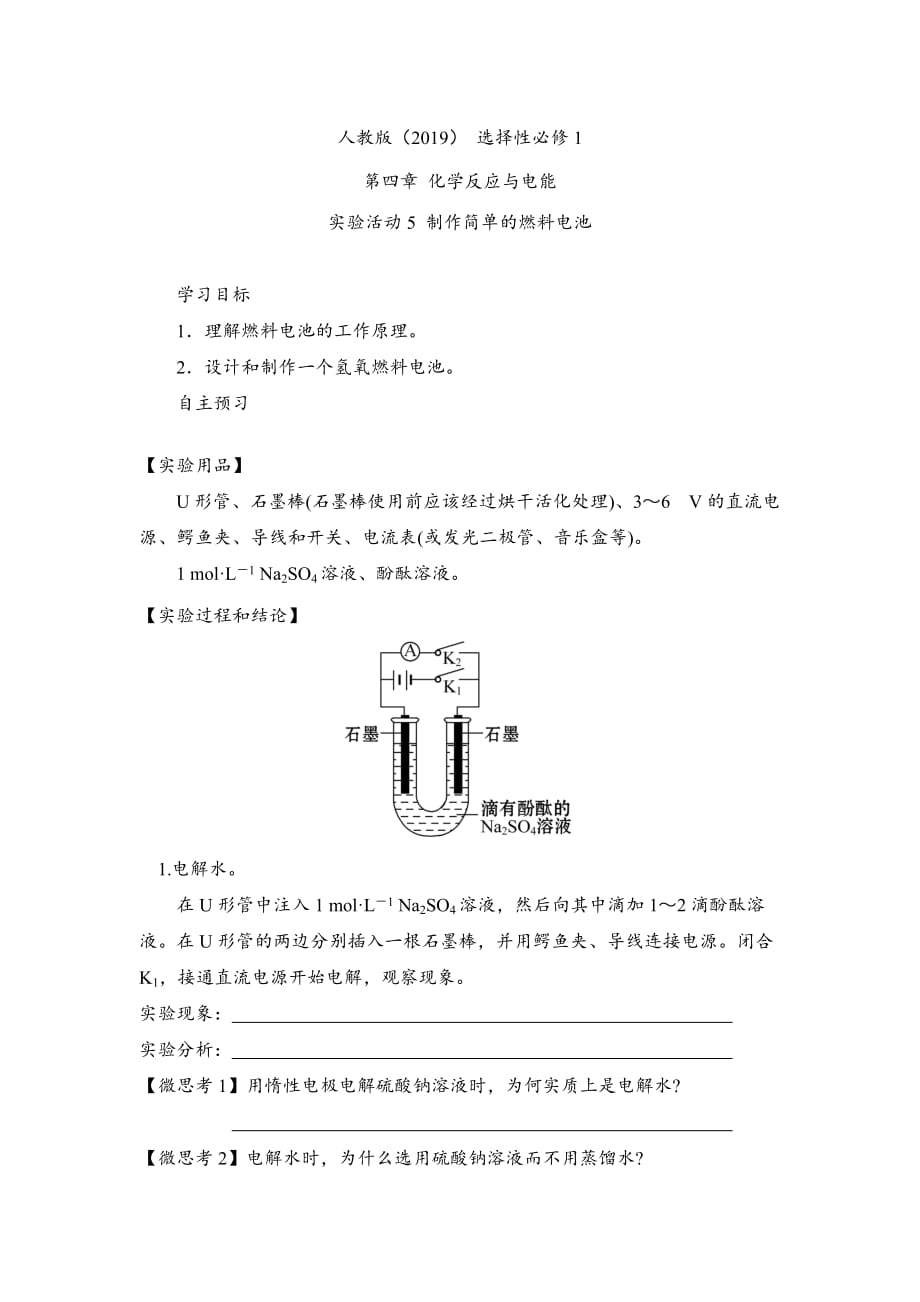 实验活动5 制作简单的燃料电池（学案）— 高二化学人教版（2019）选择性必修1_第1页