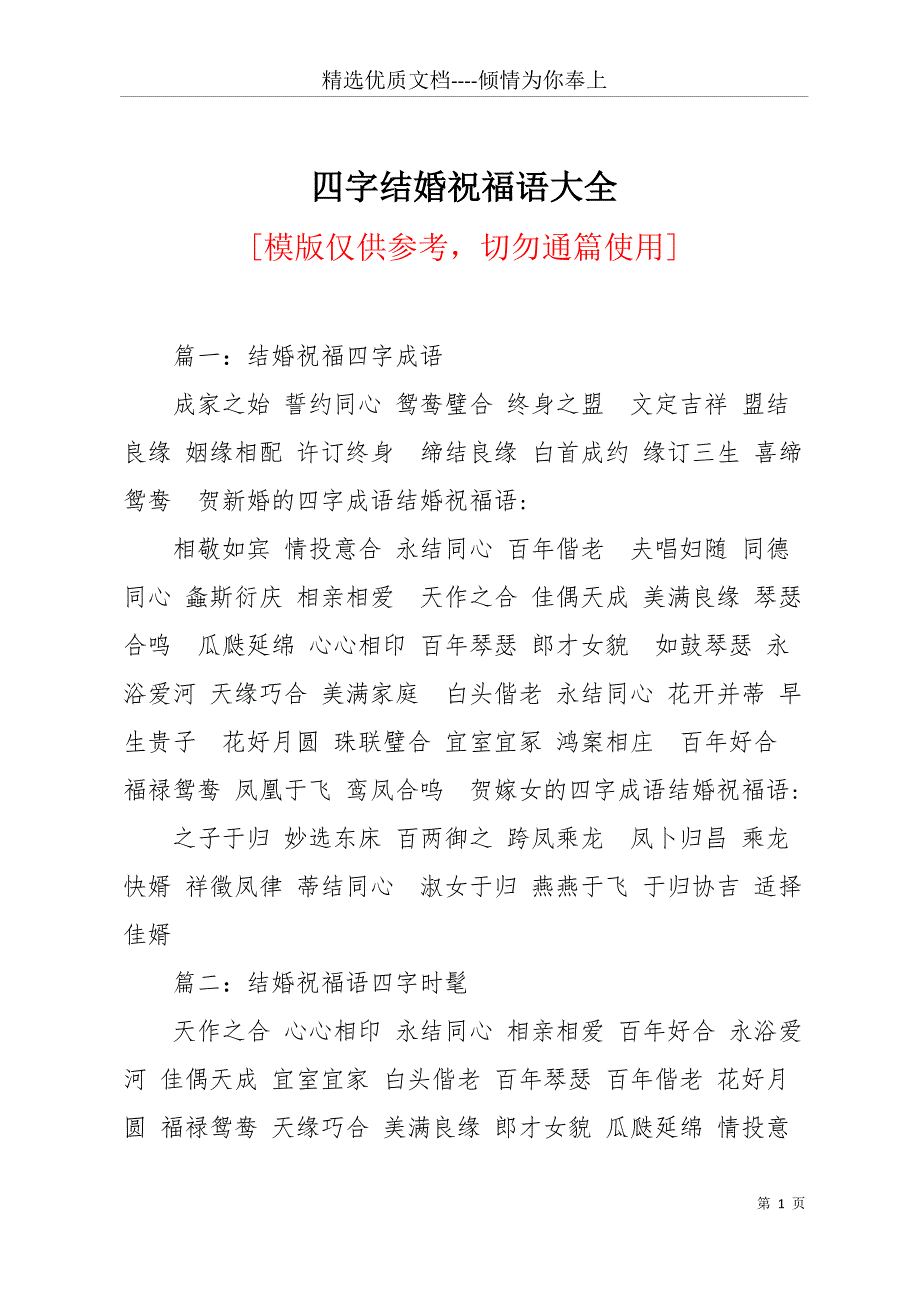 四字结婚祝福语大全(共13页)_第1页