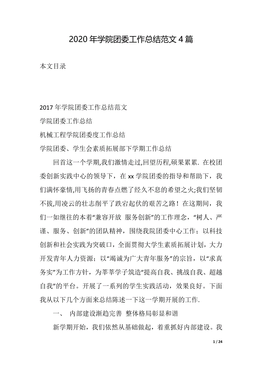 2020年学院团委工作总结范文4篇(word版本)_第1页