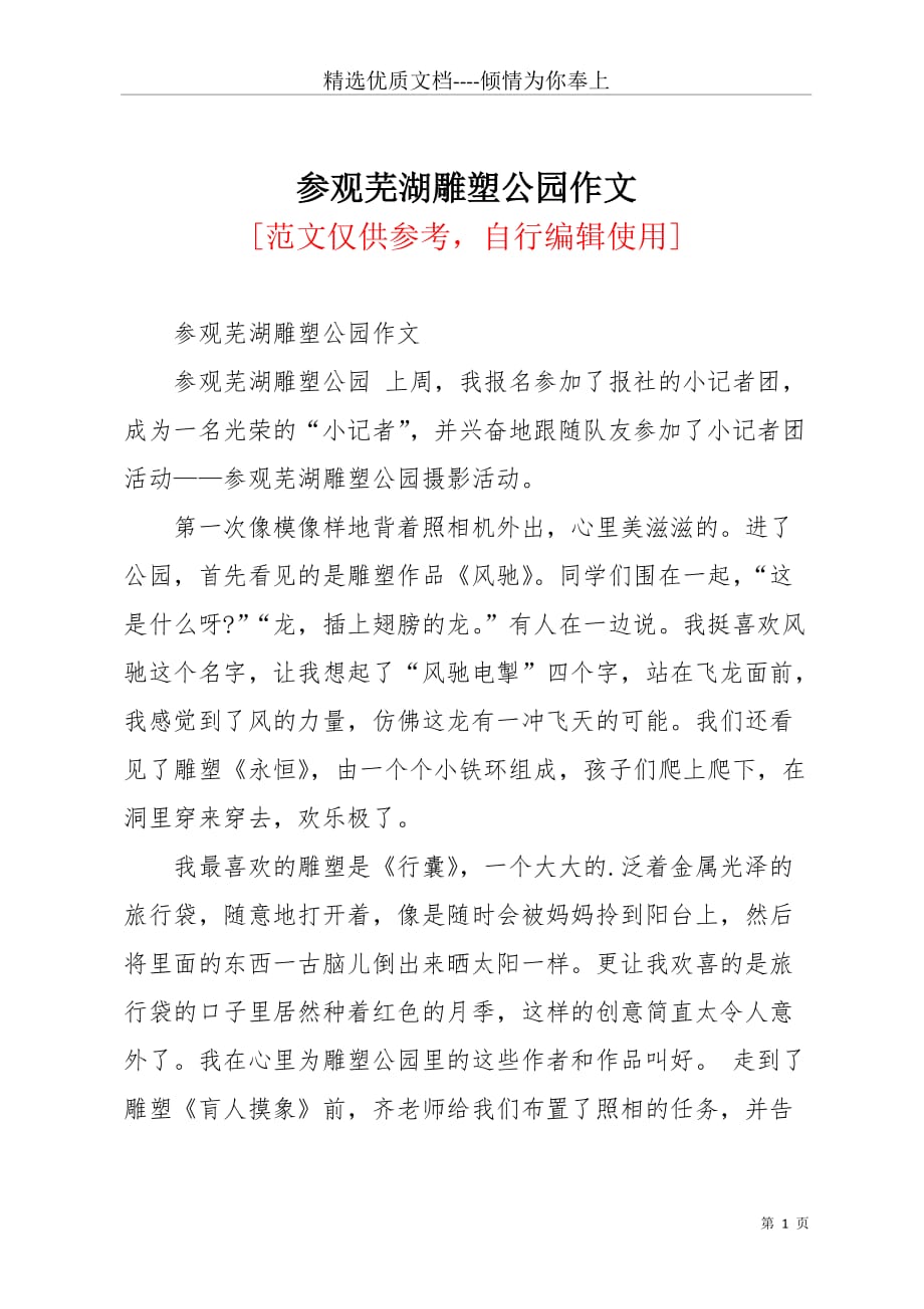 参观芜湖雕塑公园作文(共2页)_第1页