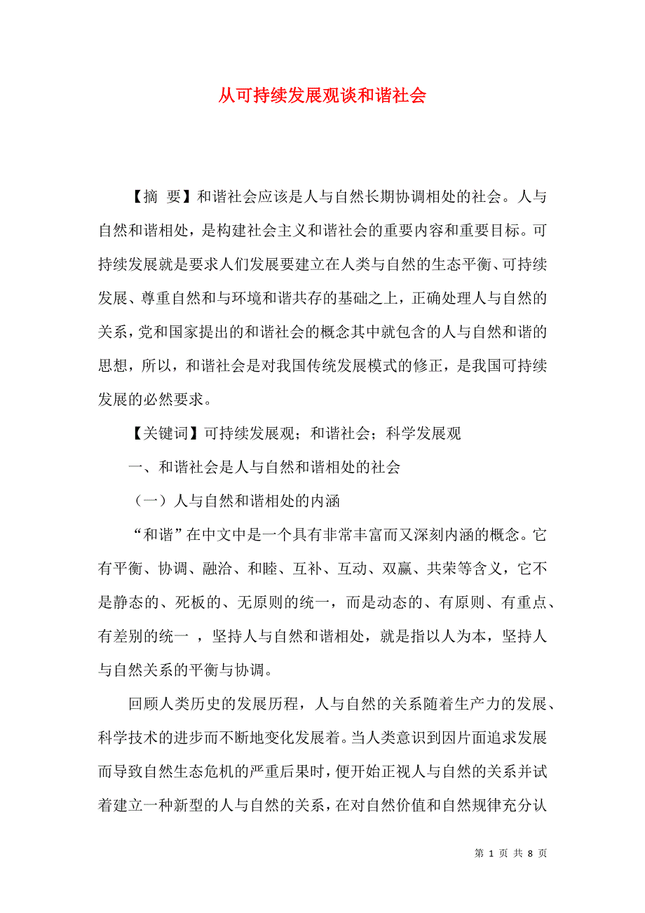 从可持续发展观谈和谐社会_第1页