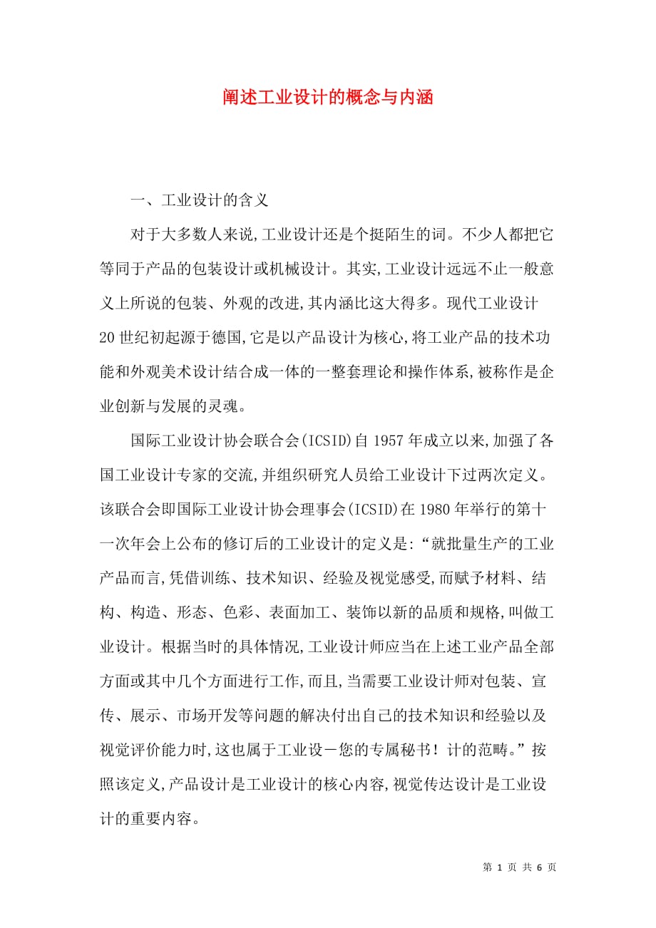 阐述工业设计的概念与内涵_第1页