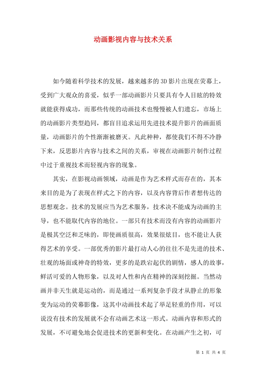 动画影视内容与技术关系_第1页