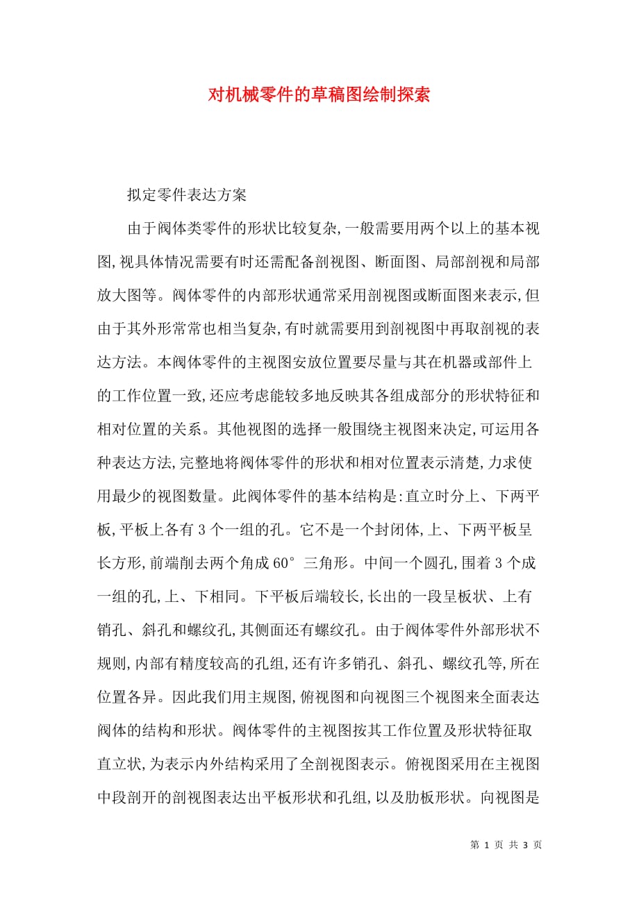 对机械零件的草稿图绘制探索_第1页