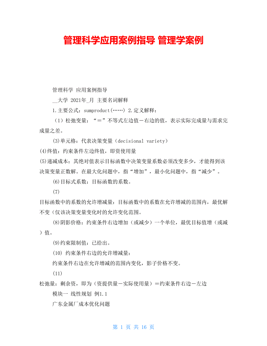 管理科学应用案例指导 管理学案例_第1页
