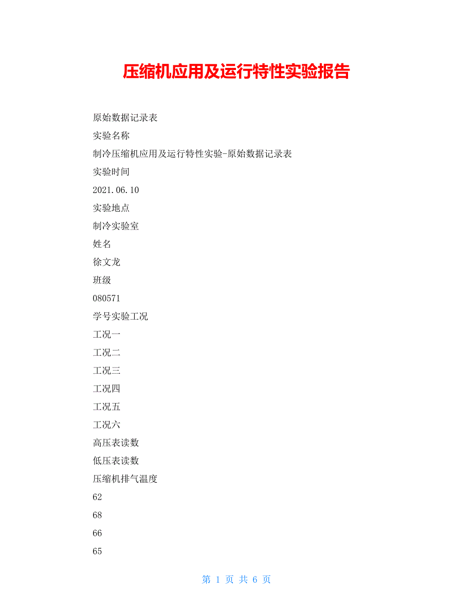 压缩机应用及运行特性实验报告_第1页