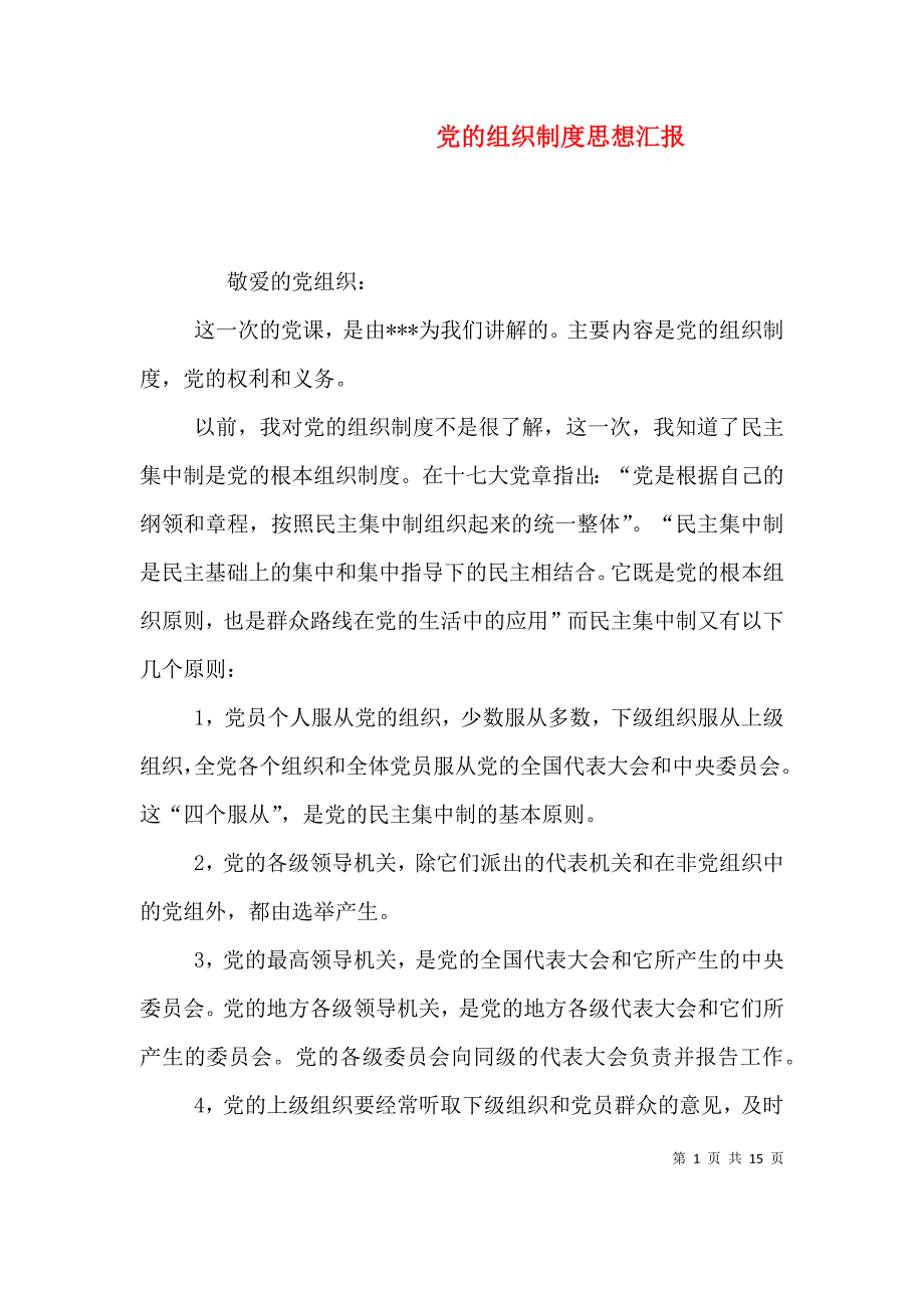 （精选）党的组织制度思想汇报_第1页