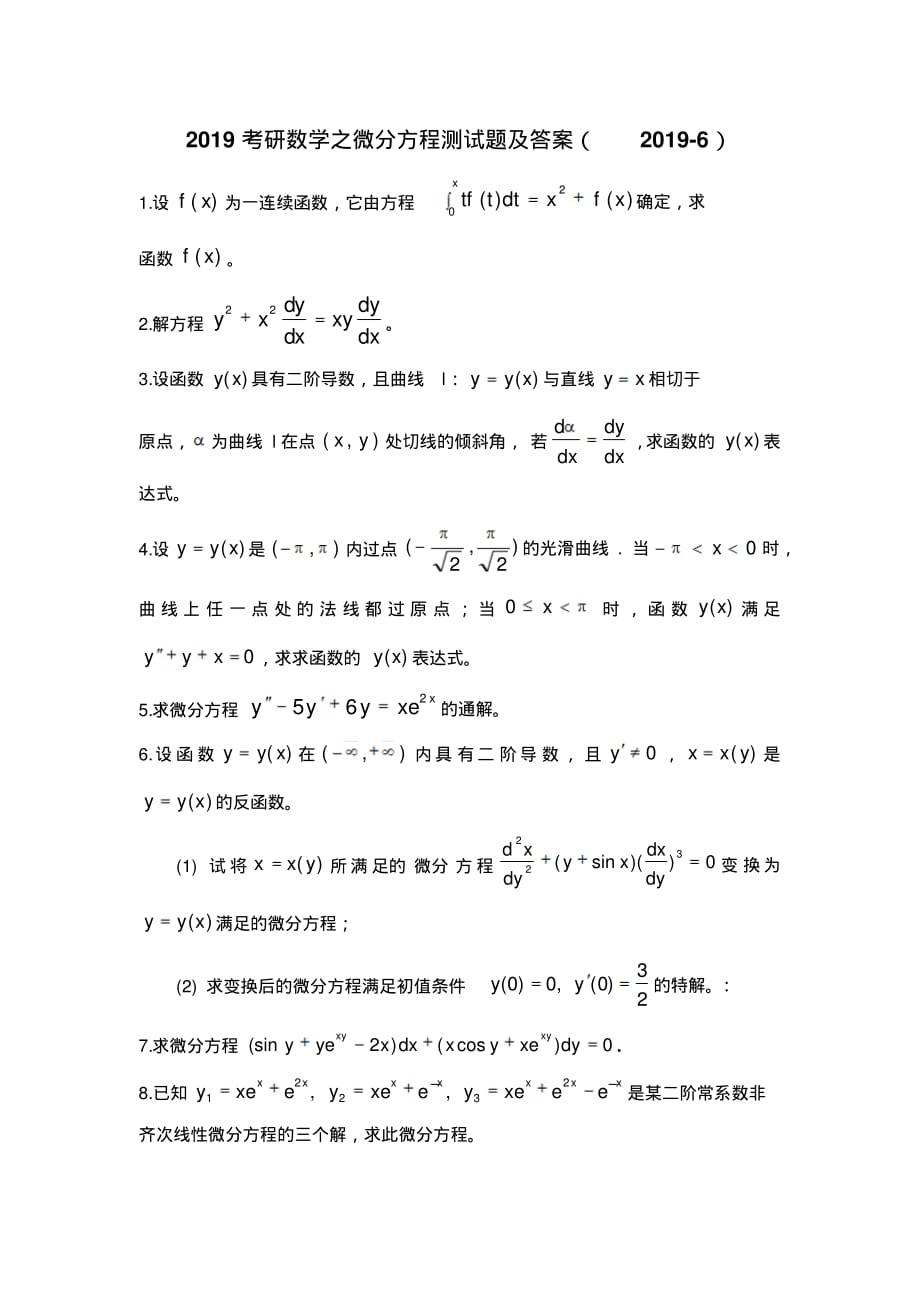 2019考研数学之微分方程测试题及答案(2019-6)_第1页