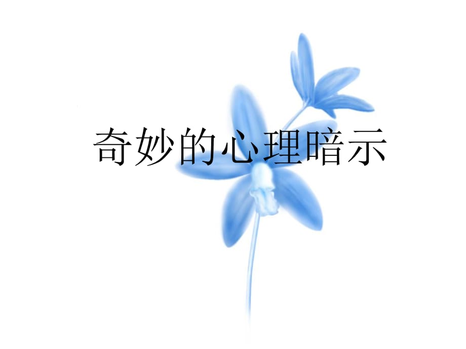 奇妙的心理暗示 课件- 高中心理健康_第1页
