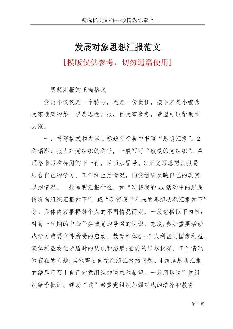 发展对象思想汇报范文(共7页)_第1页