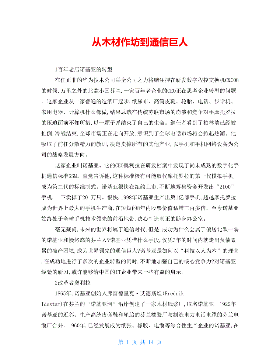 从木材作坊到通信巨人_第1页