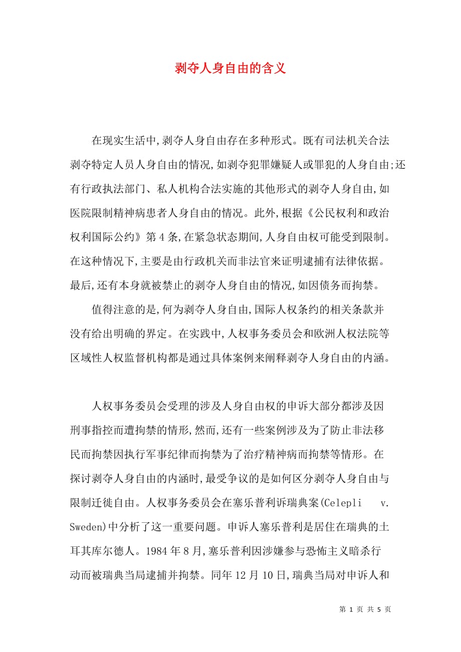 剥夺人身自由的含义_第1页