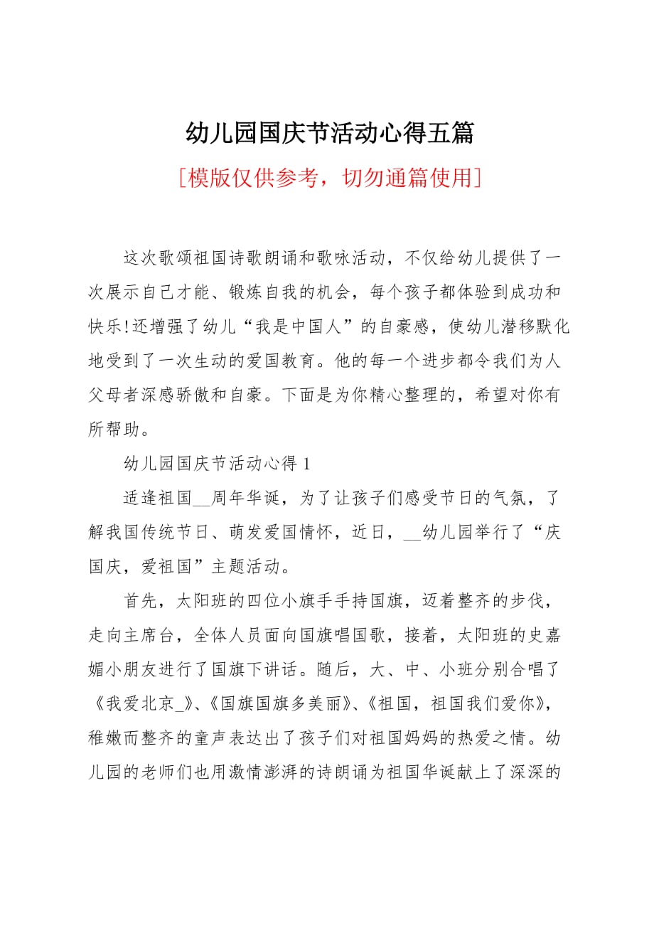 幼儿园国庆节活动心得五篇_第1页