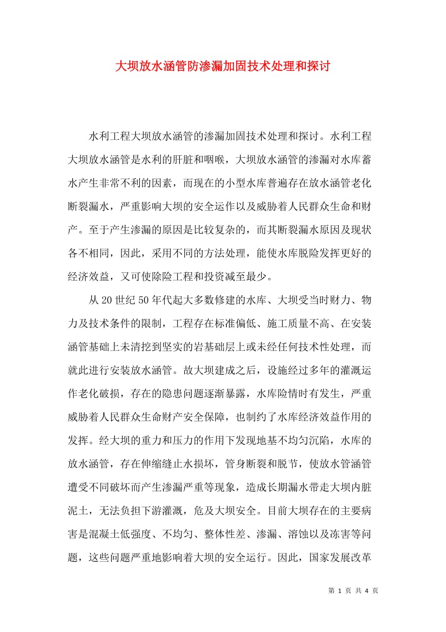 大坝放水涵管防渗漏加固技术处理和探讨_第1页