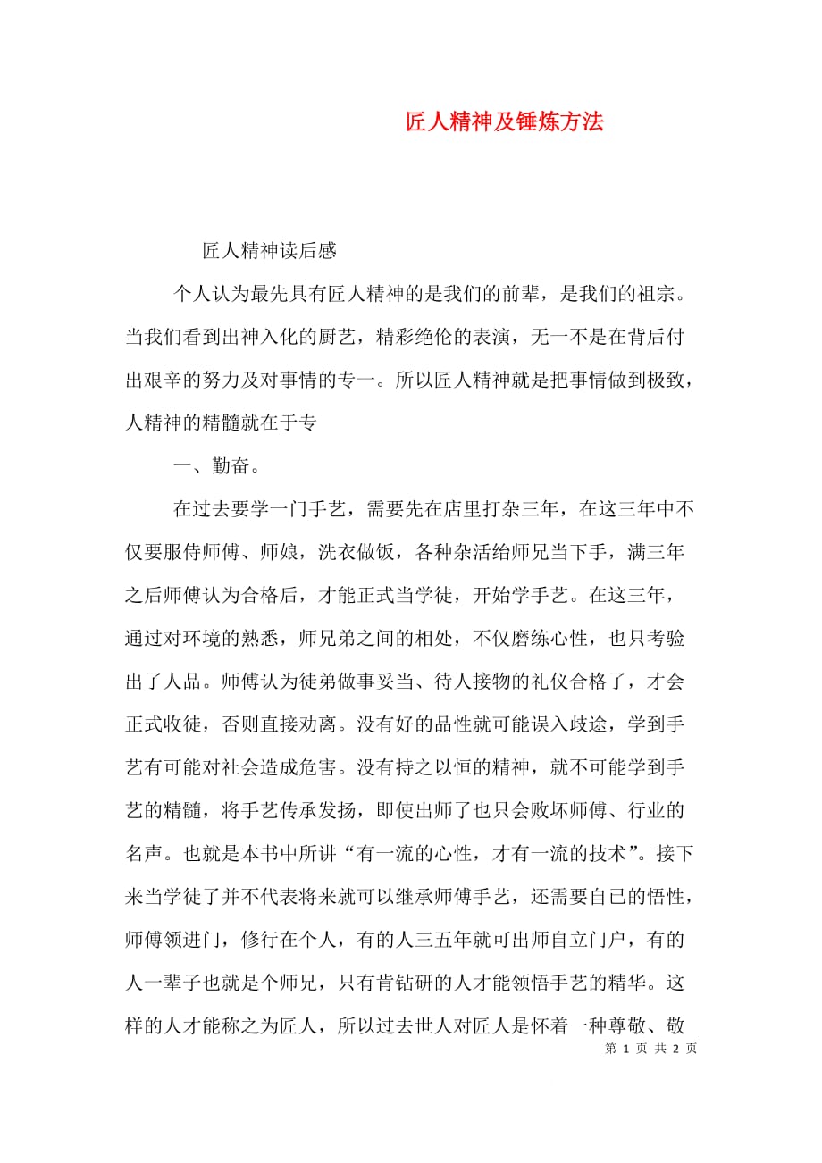 （精选）匠人精神及锤炼方法_第1页