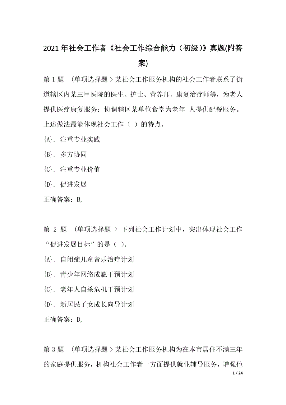 2021年社会工作者《社会工作综合能力（初级）》真题(附答案)_第1页