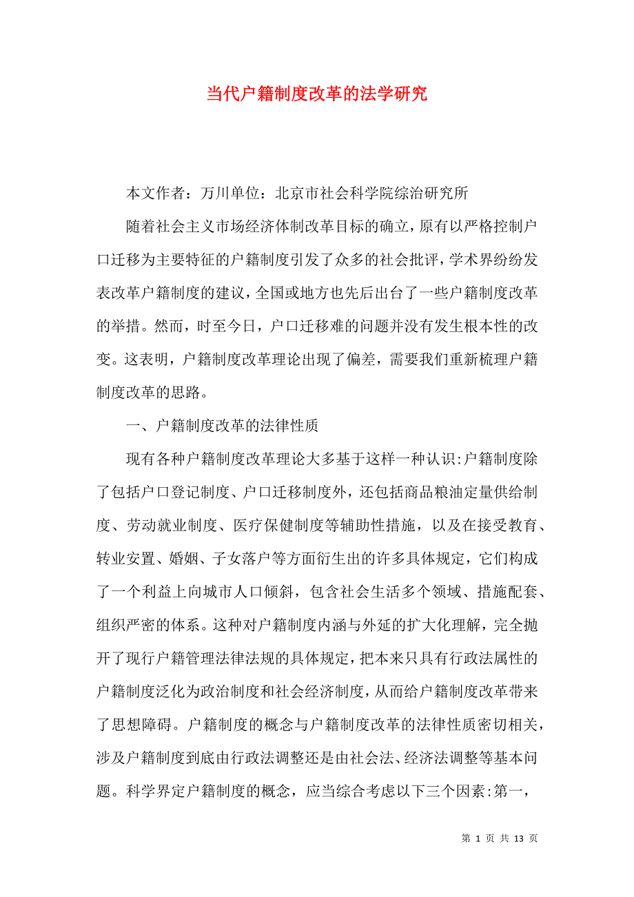 当代户籍制度改革的法学研究_第1页