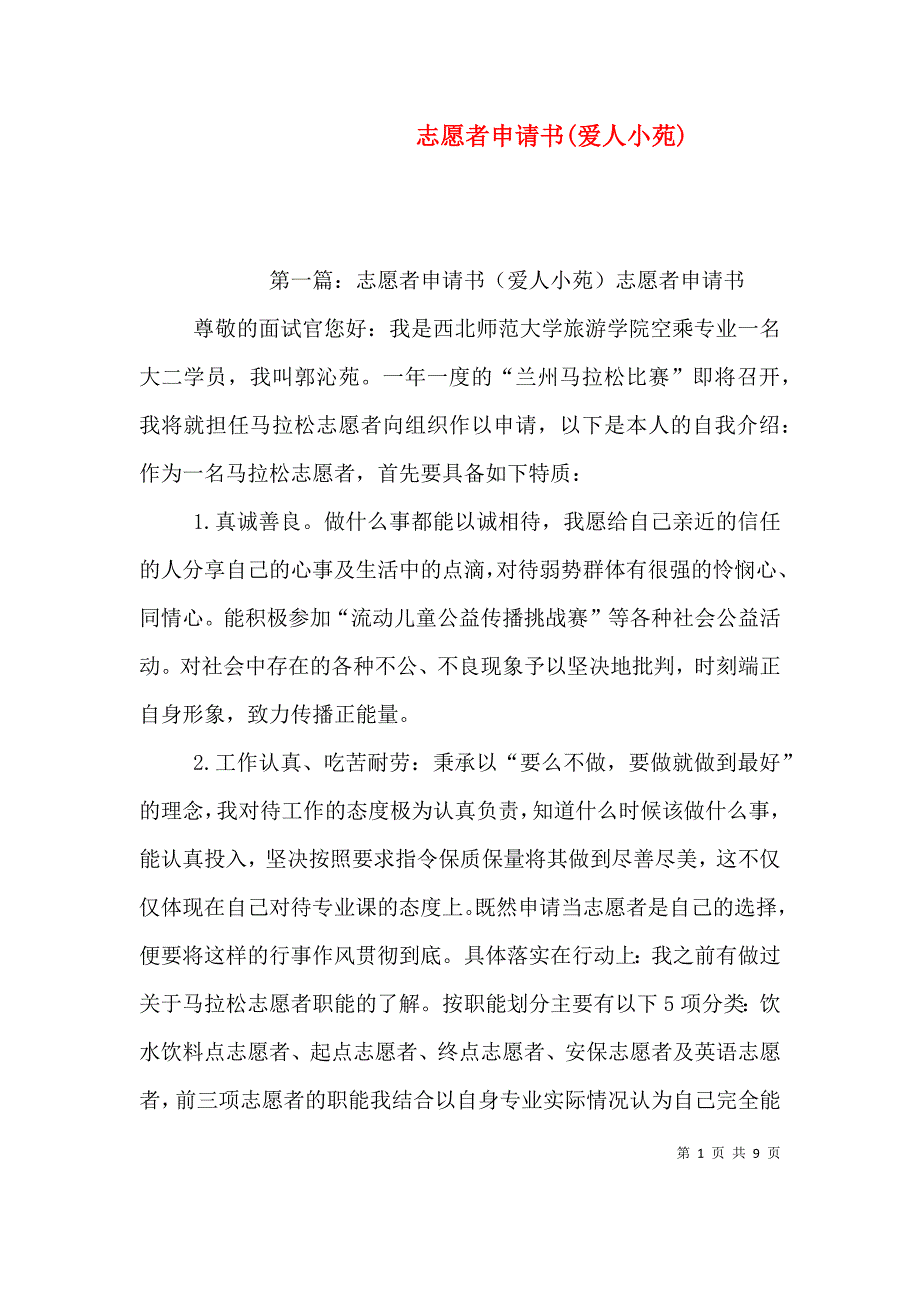 （精选）志愿者申请书(爱人小苑)_第1页