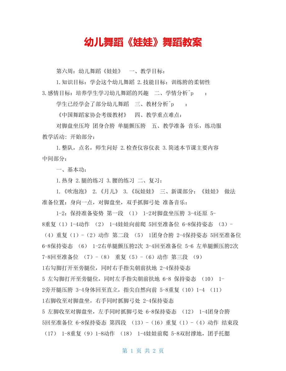 幼儿舞蹈《娃娃》舞蹈教案_第1页