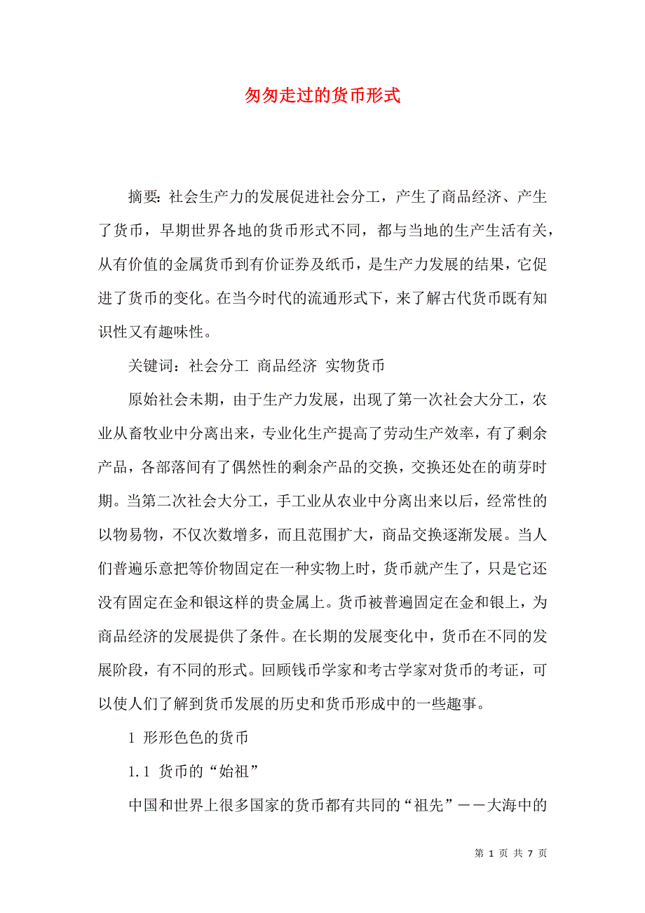 匆匆走过的货币形式_第1页