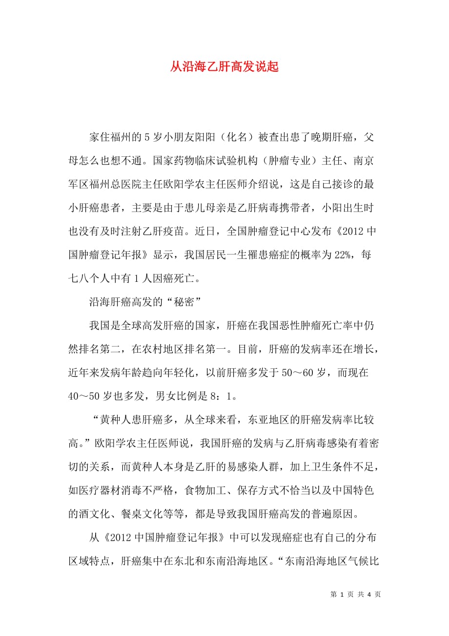 从沿海乙肝高发说起_第1页