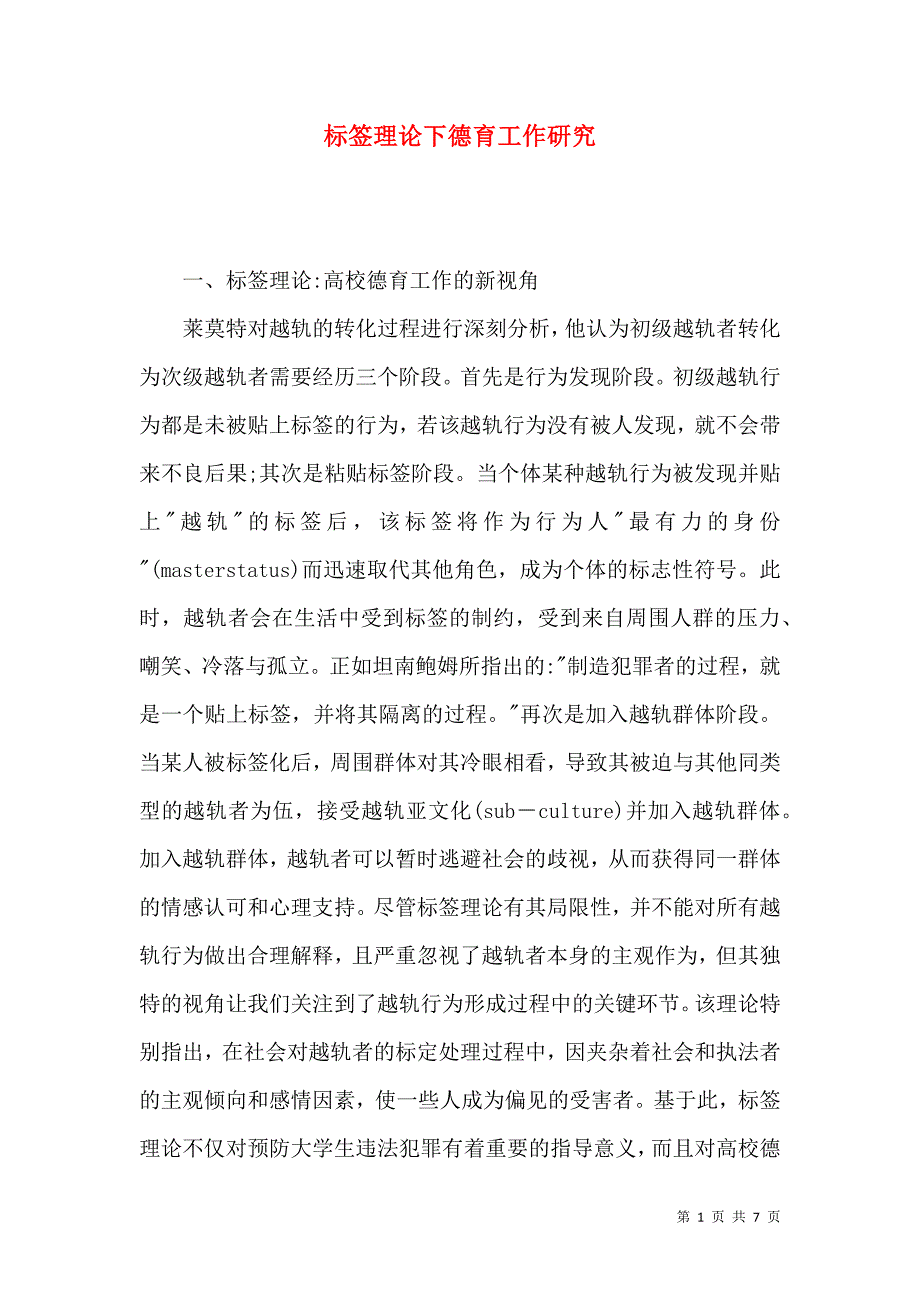 标签理论下德育工作研究_第1页