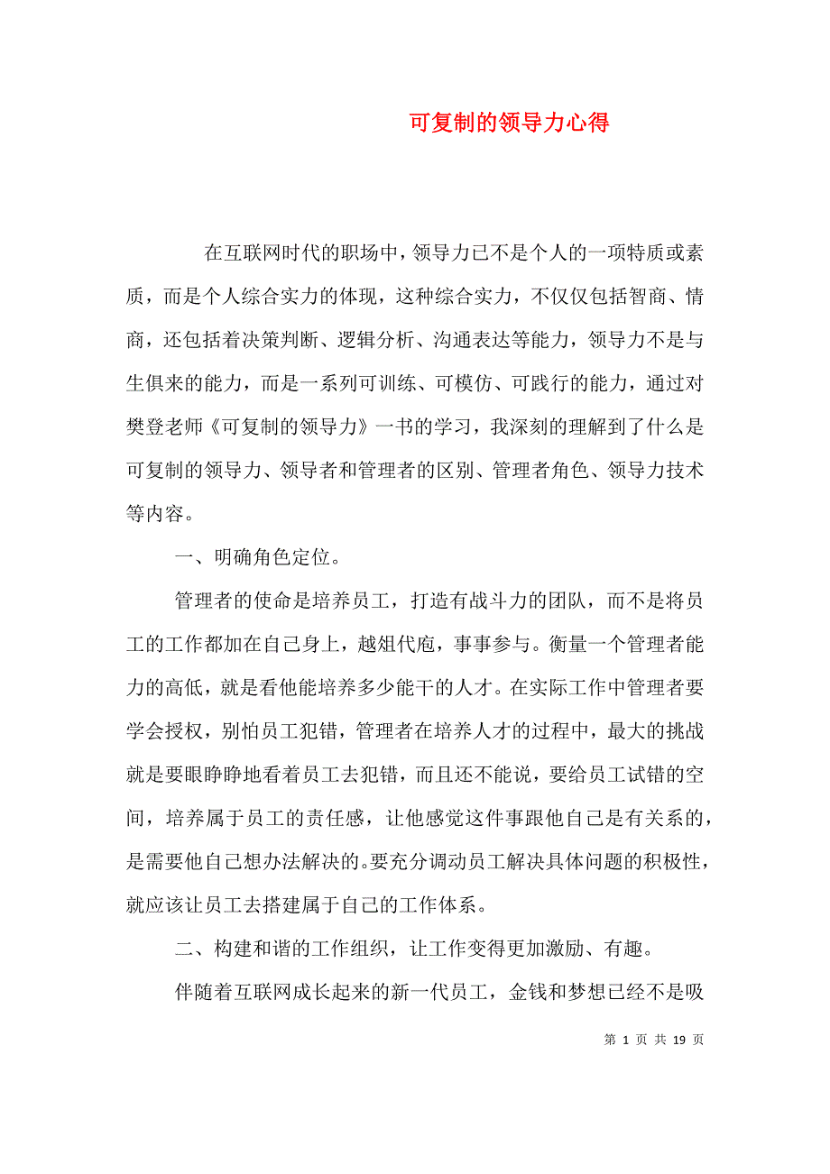 （精选）可复制的领导力心得_第1页