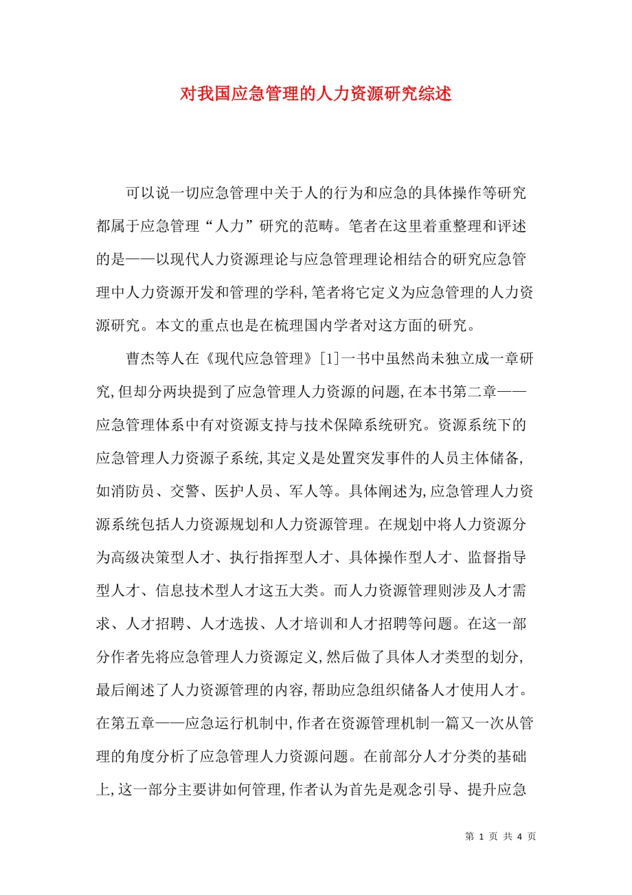 对我国应急管理的人力资源研究综述_第1页