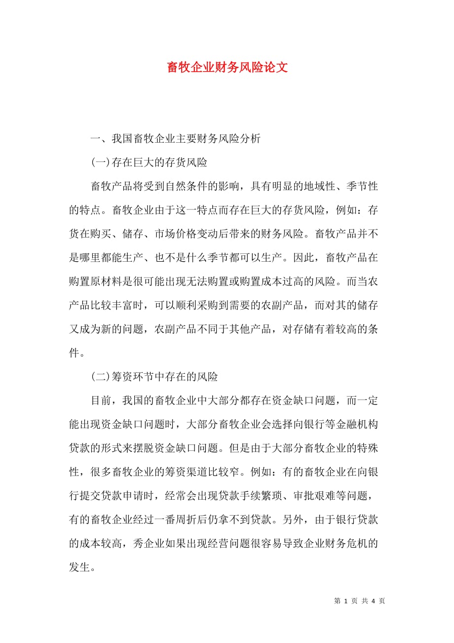 畜牧企业财务风险论文_第1页