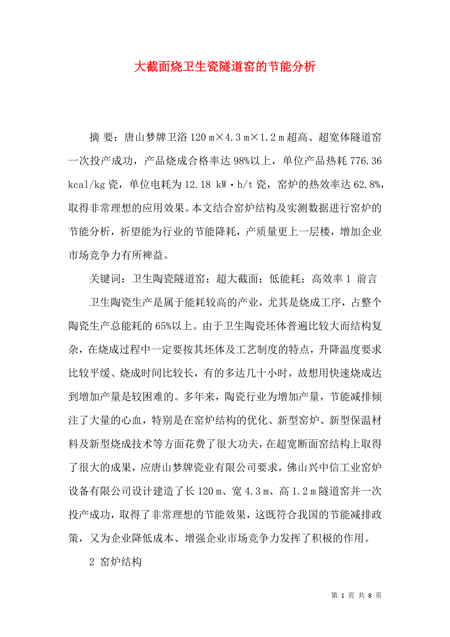 大截面烧卫生瓷隧道窑的节能分析_第1页