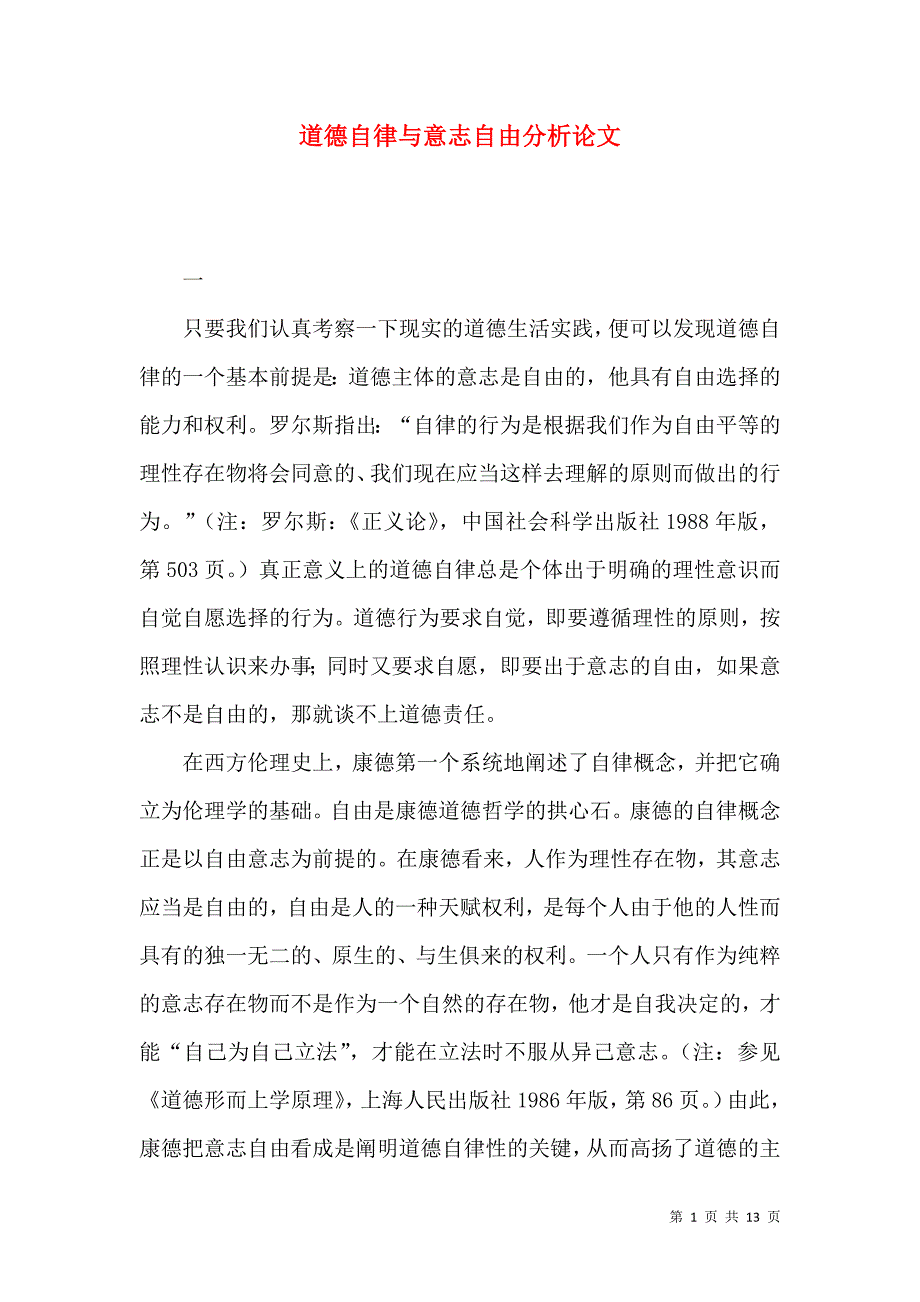 道德自律与意志自由分析论文_第1页