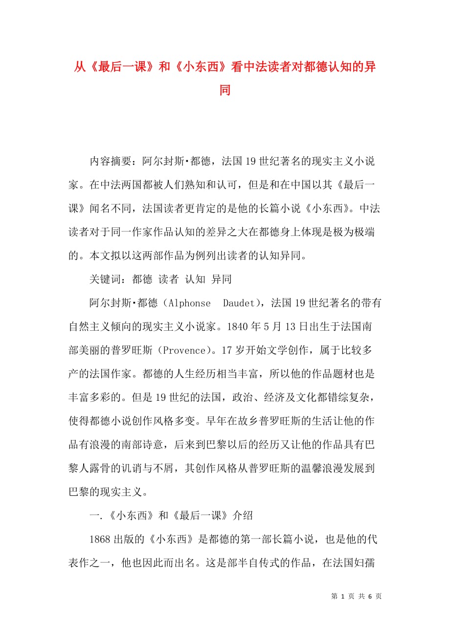 从《最后一课》和《小东西》看中法读者对都德认知的异同_第1页
