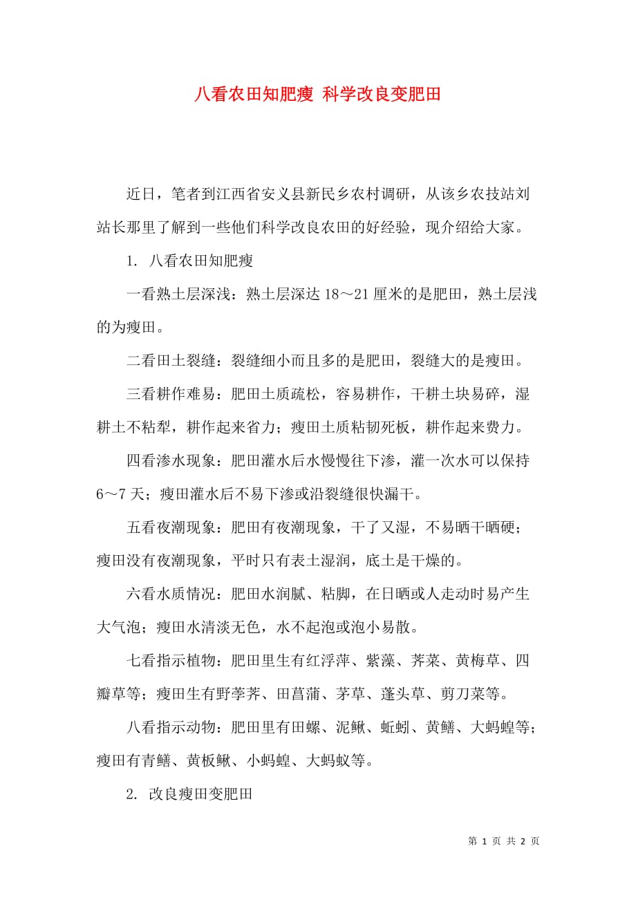八看农田知肥瘦 科学改良变肥田_第1页