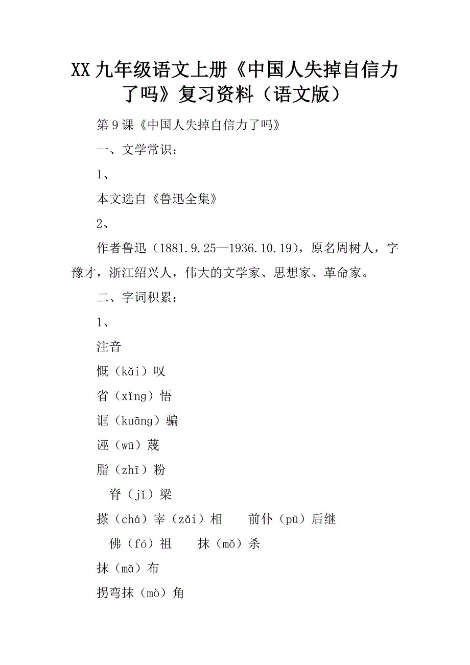XX九年级语文上册《中国人失掉自信力了吗》复习资料（语文版）精品文档_第1页