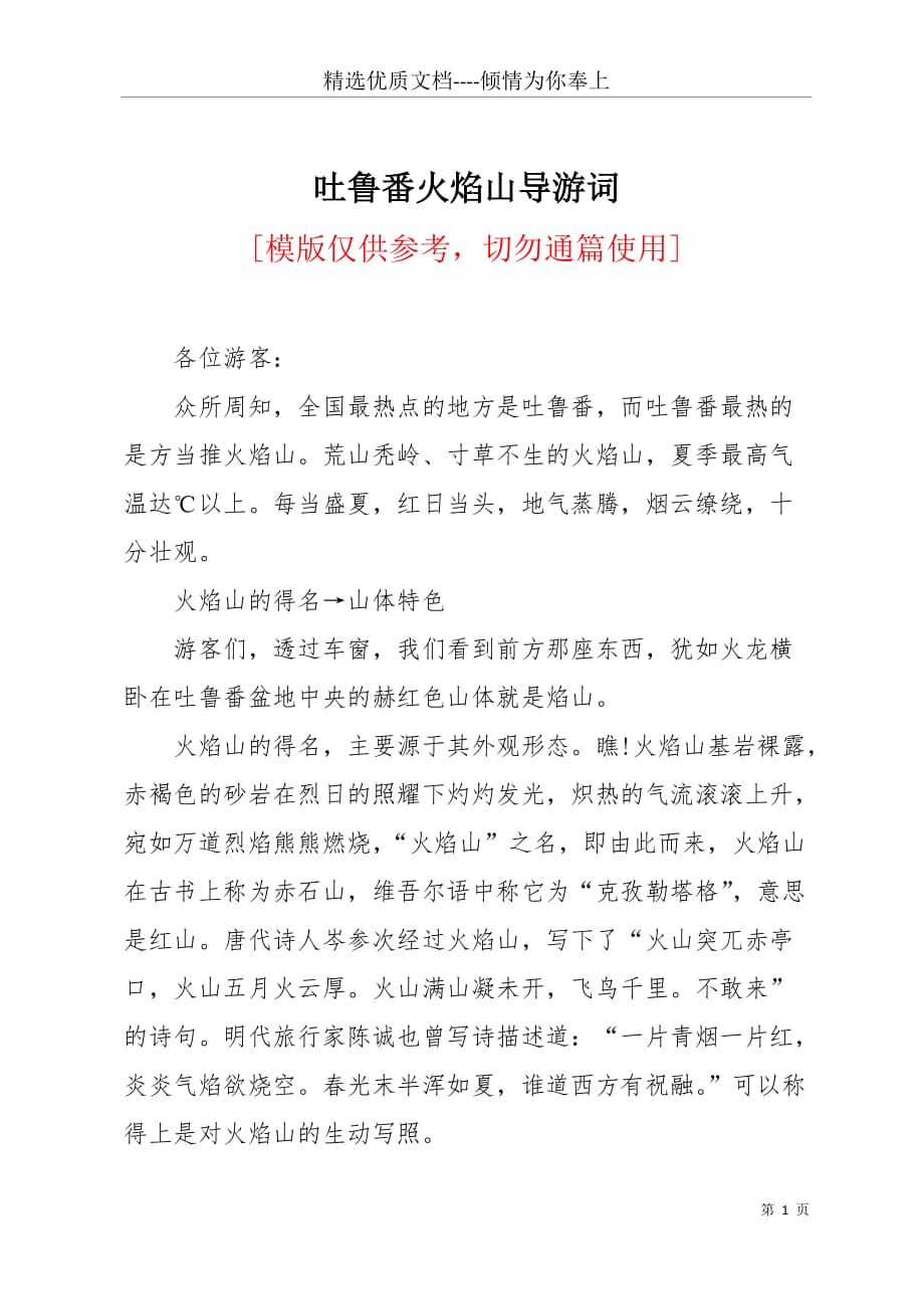 吐鲁番火焰山导游词(共4页)_第1页