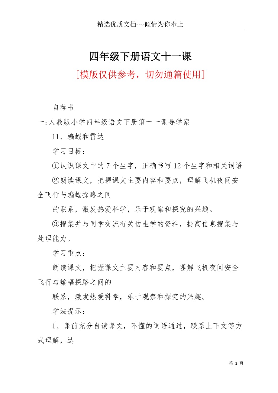 四年级下册语文十一课(共7页)_第1页