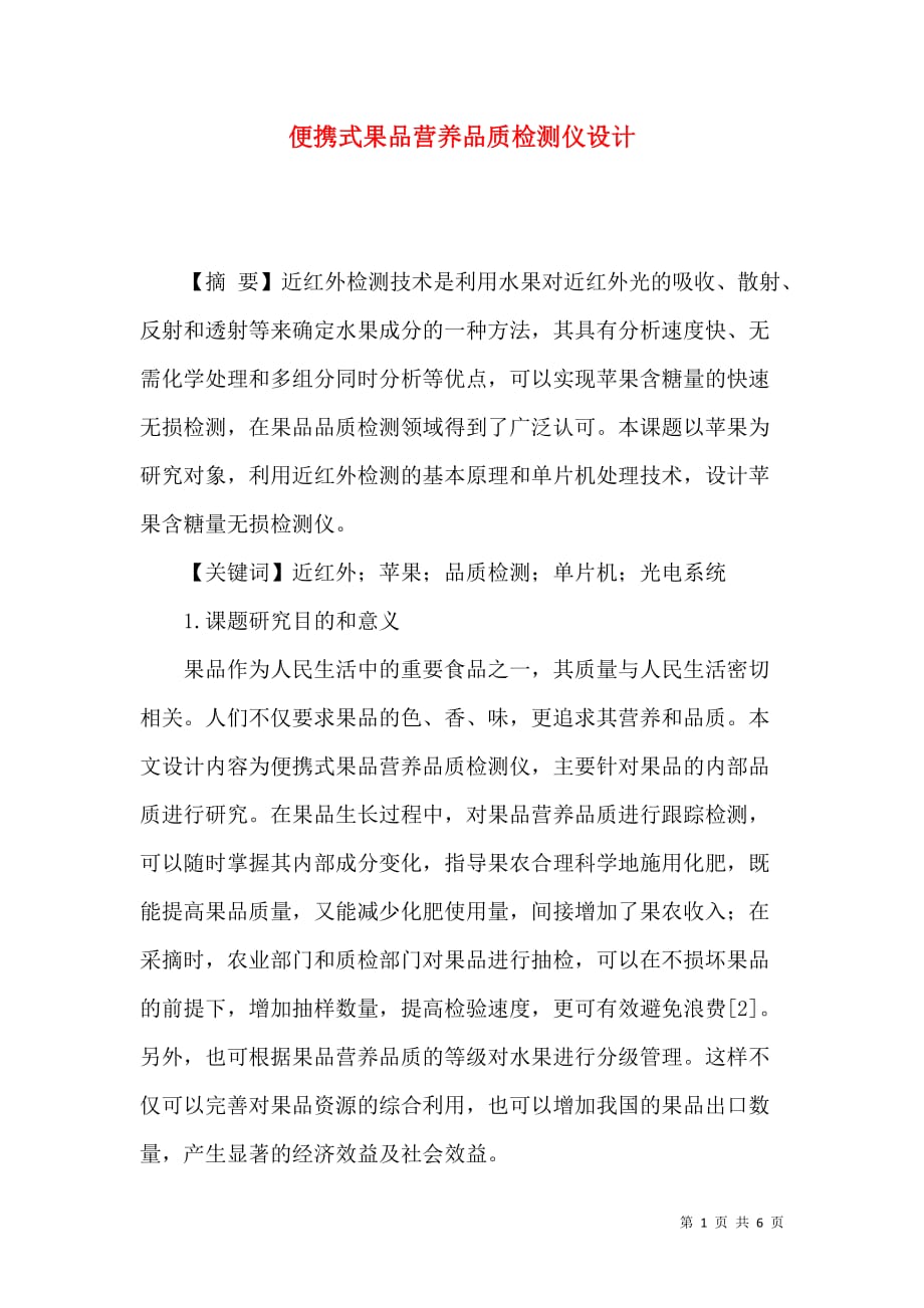 便携式果品营养品质检测仪设计_第1页