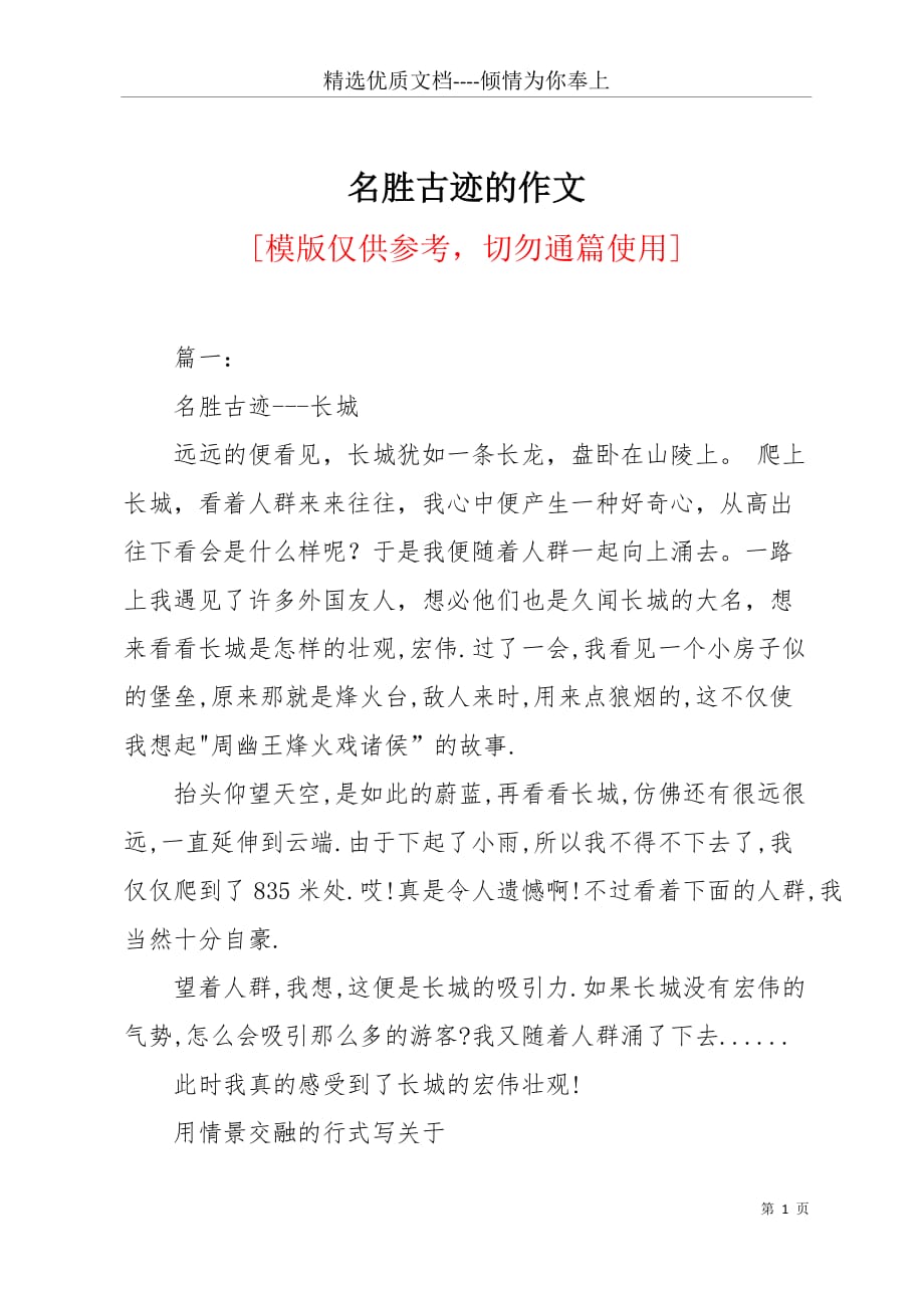 名胜古迹的作文(共8页)_第1页