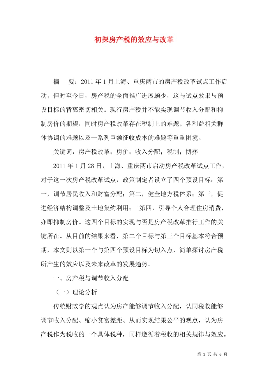 初探房产税的效应与改革_第1页