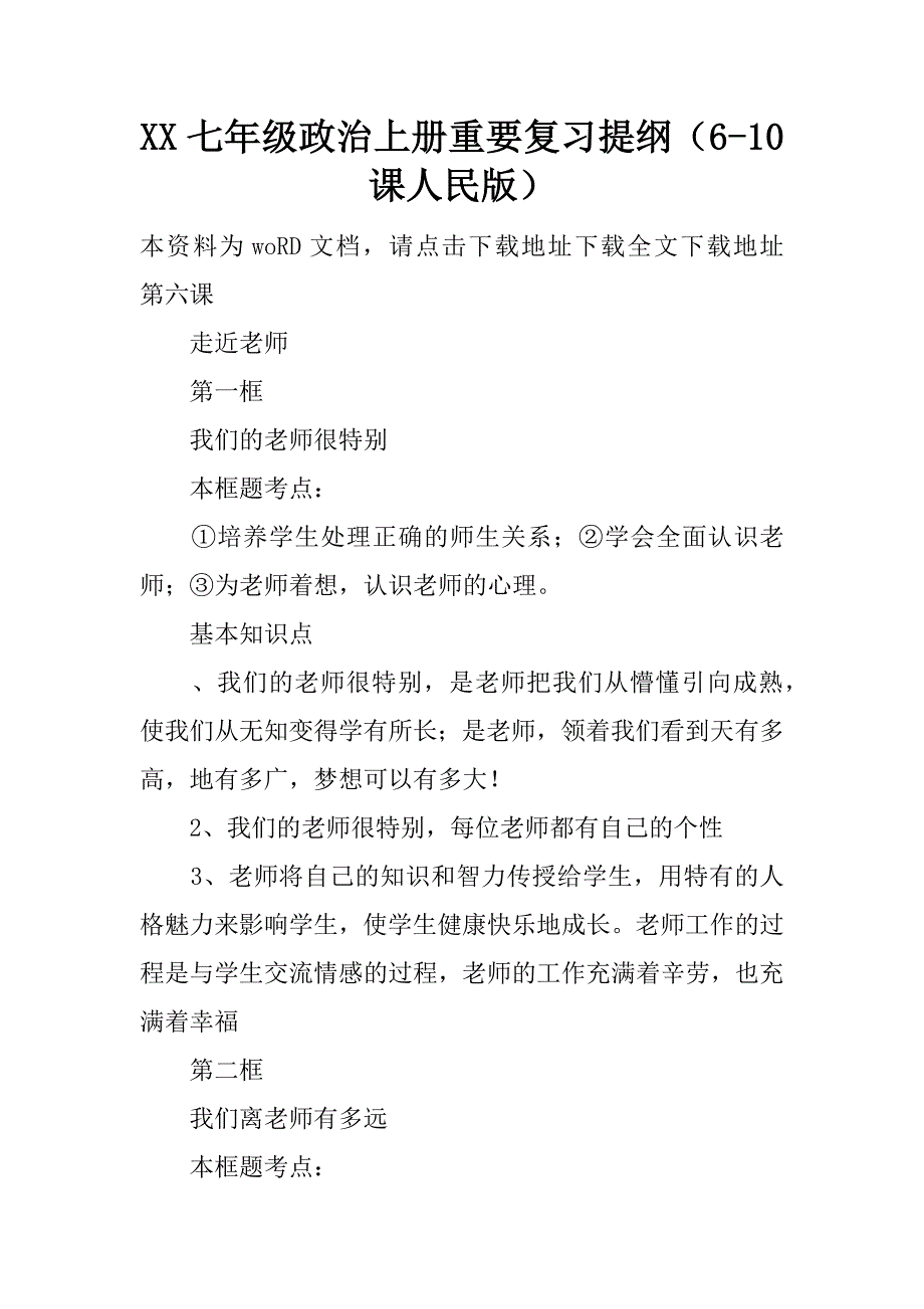 XX七年级政治上册重要复习提纲（6-10课人民版）精品文档_第1页
