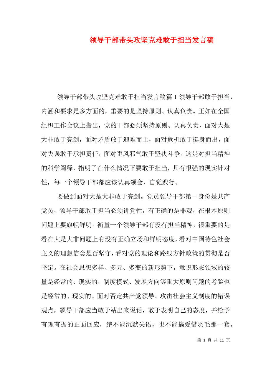（精选）领导干部带头攻坚克难敢于担当发言稿_第1页
