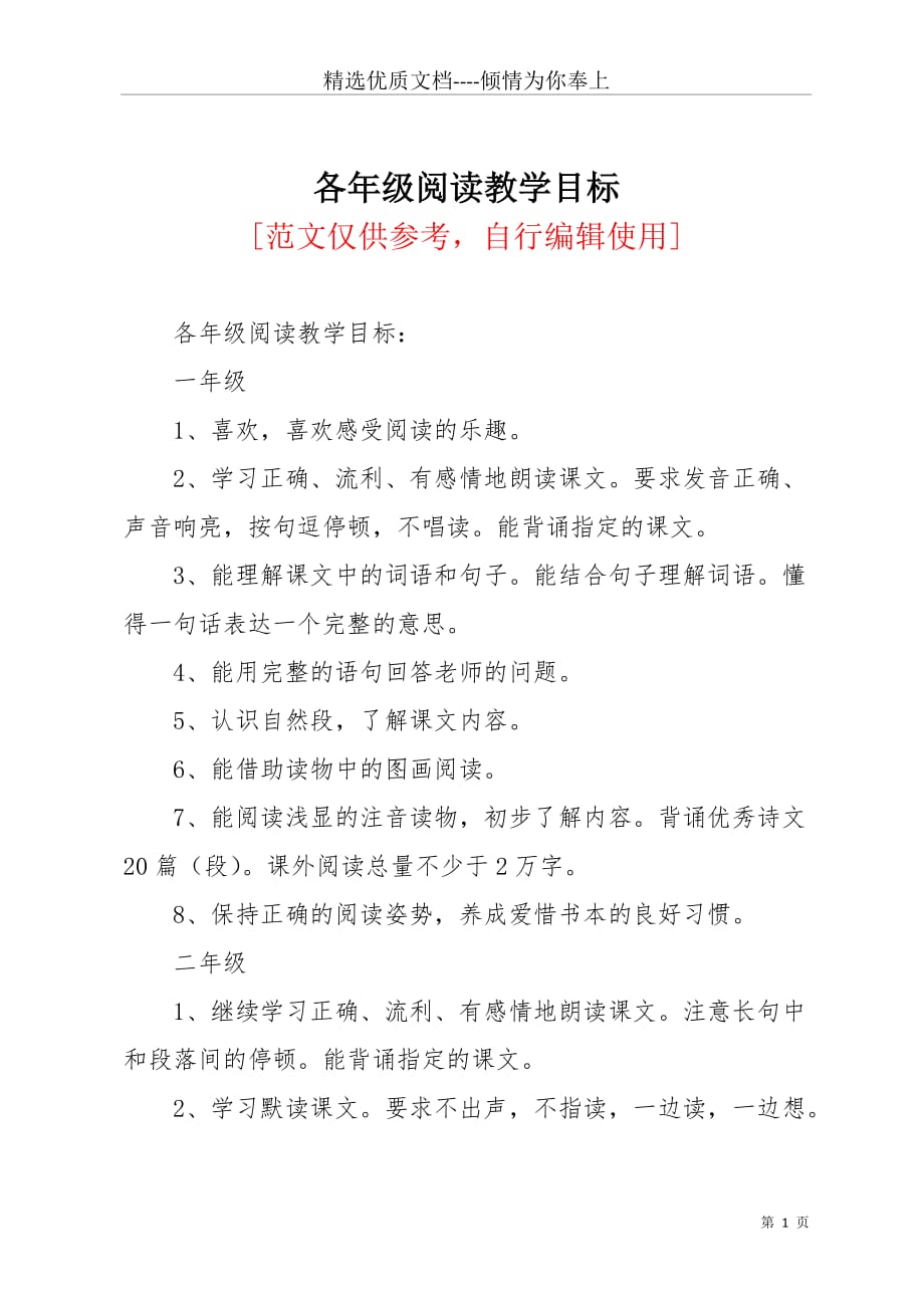 各年级阅读教学目标(共6页)_第1页