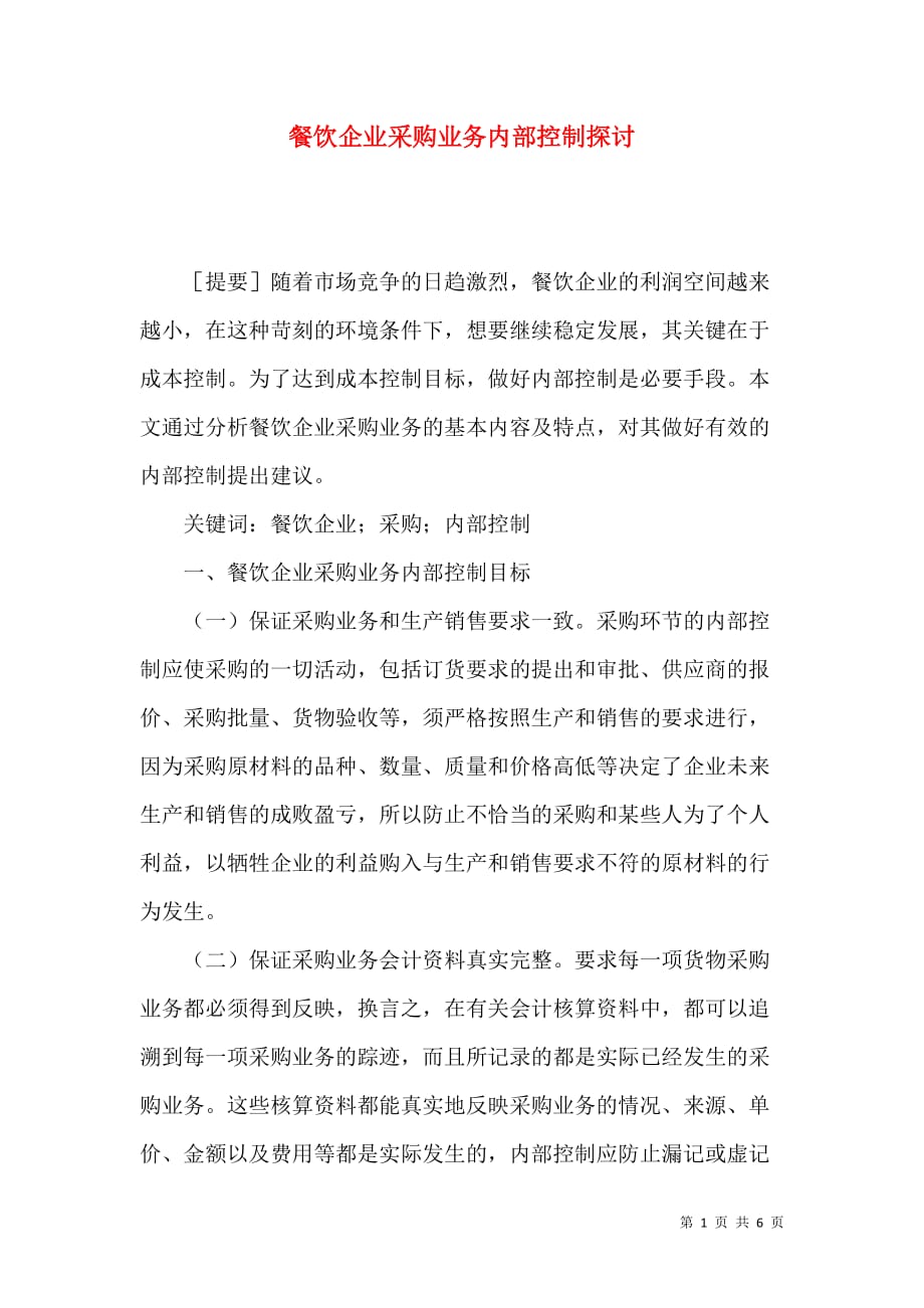 餐饮企业采购业务内部控制探讨_第1页