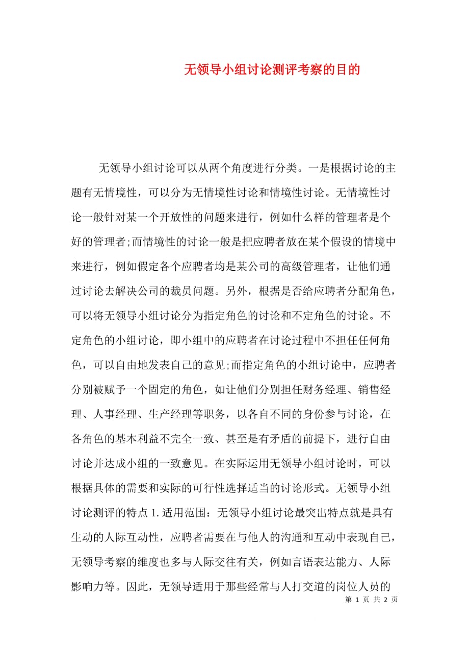 （精选）无领导小组讨论测评考察的目的_第1页