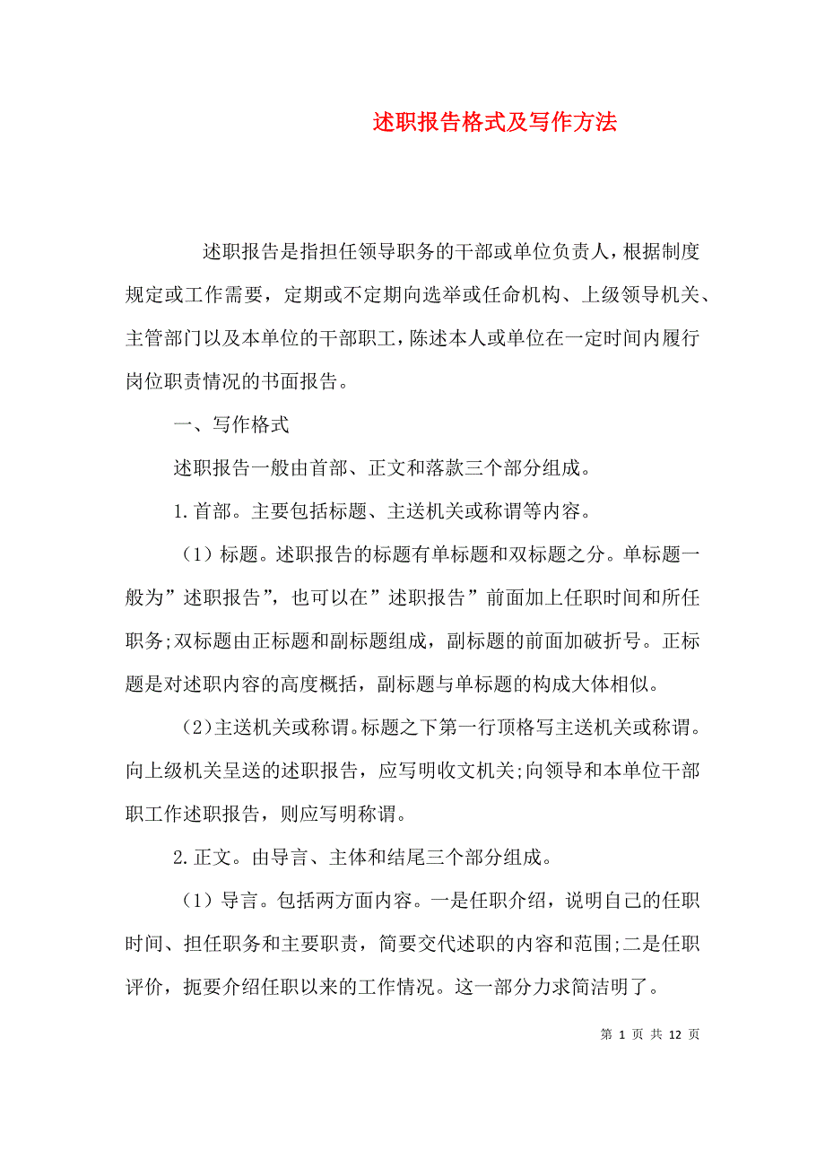 （精选）述职报告格式及写作方法_第1页