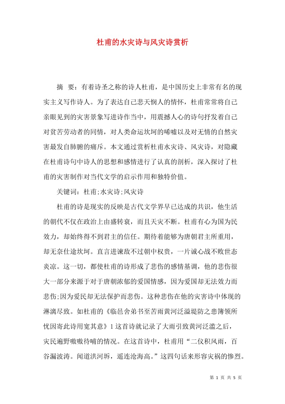 杜甫的水灾诗与风灾诗赏析_第1页