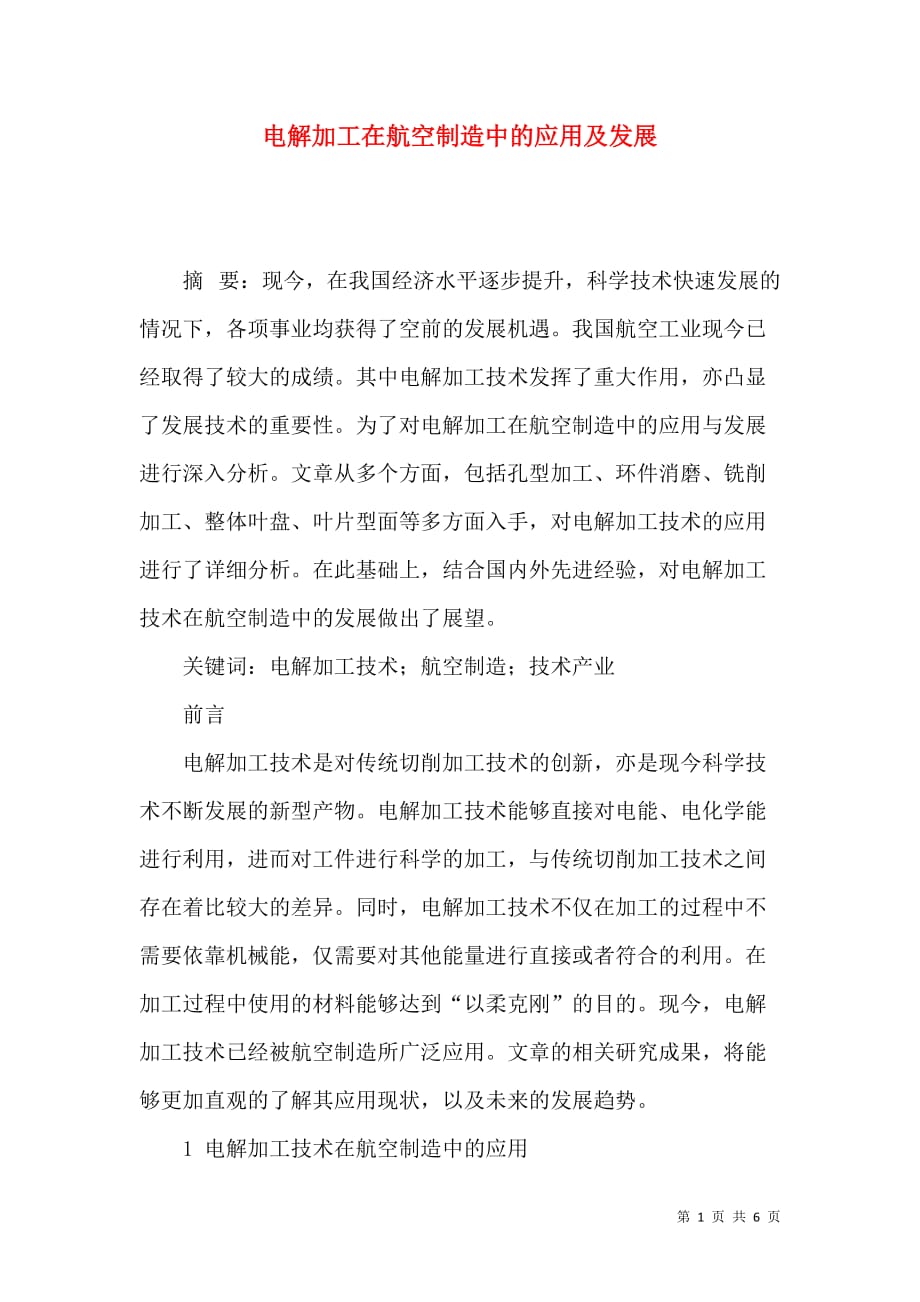 电解加工在航空制造中的应用及发展_第1页