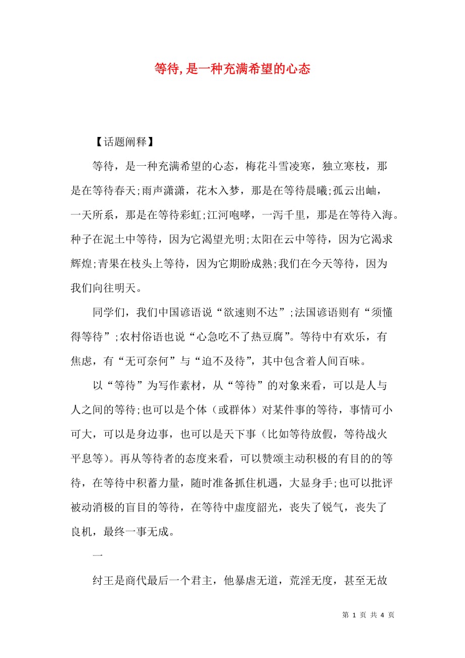 等待,是一种充满希望的心态_第1页