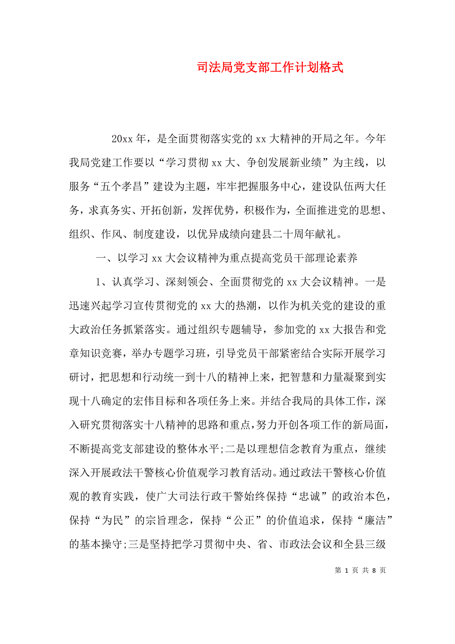 （精选）司法局党支部工作计划格式_第1页