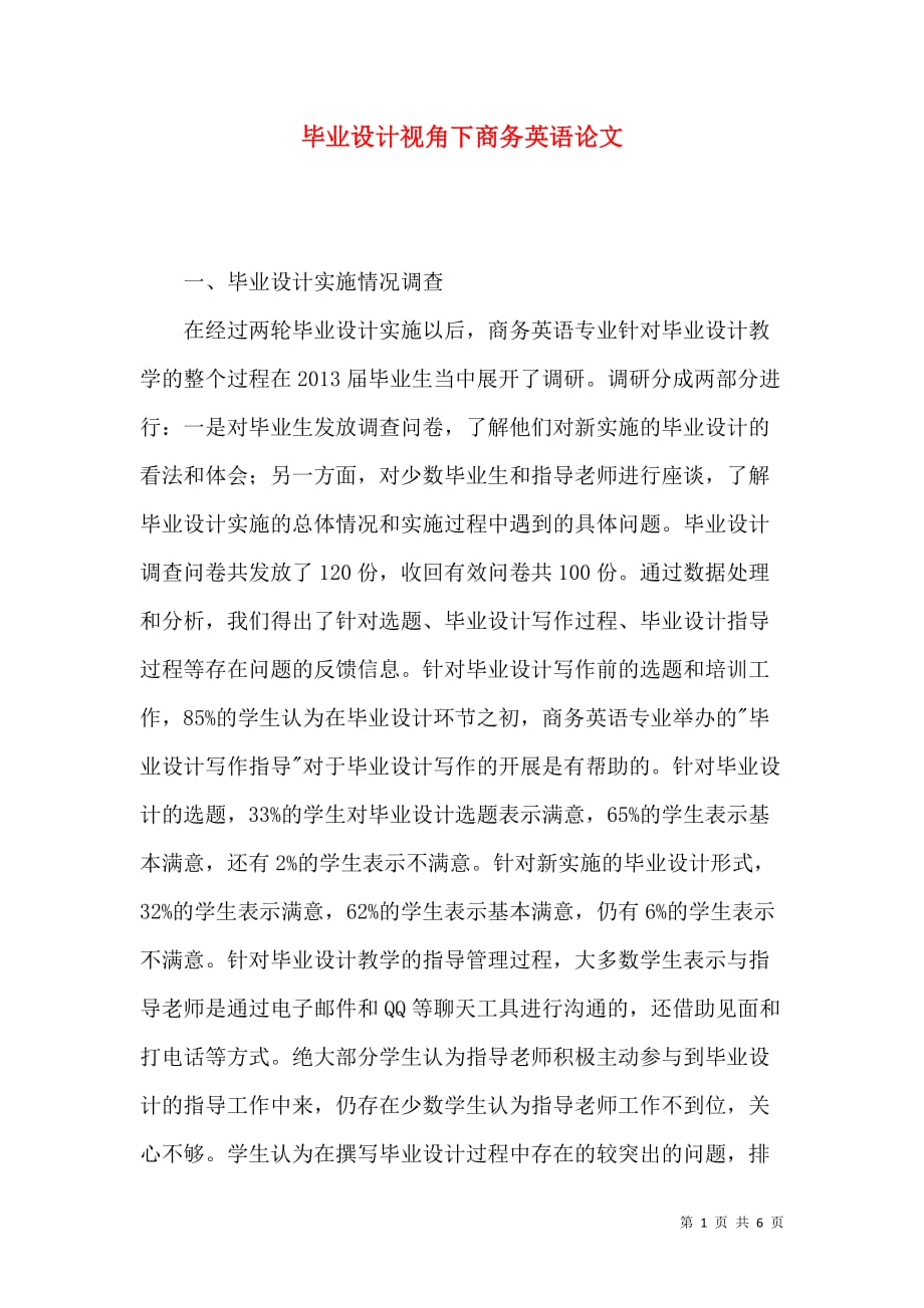 毕业设计视角下商务英语论文_第1页